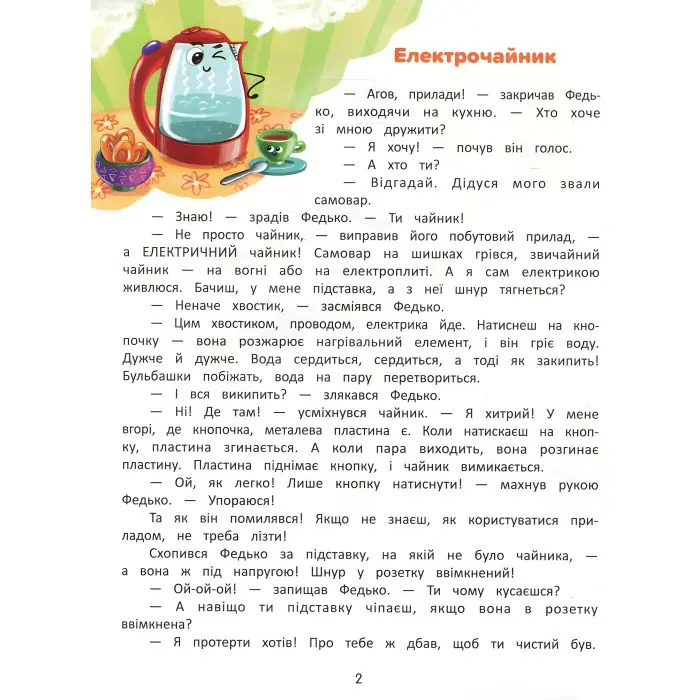 Я в домі господар! Енциклопедія побутових приладів