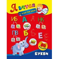 Я вчуся з наліпками. Букви
