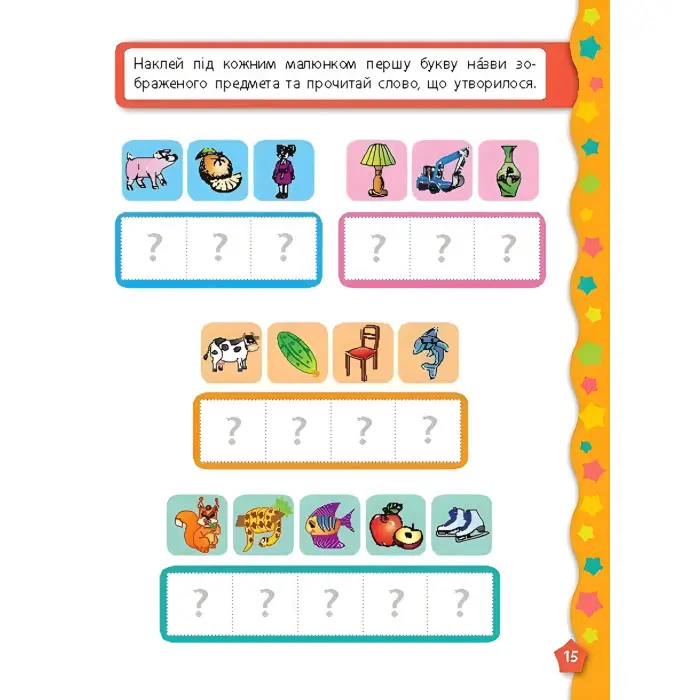 Я вчуся з наліпками. Букви