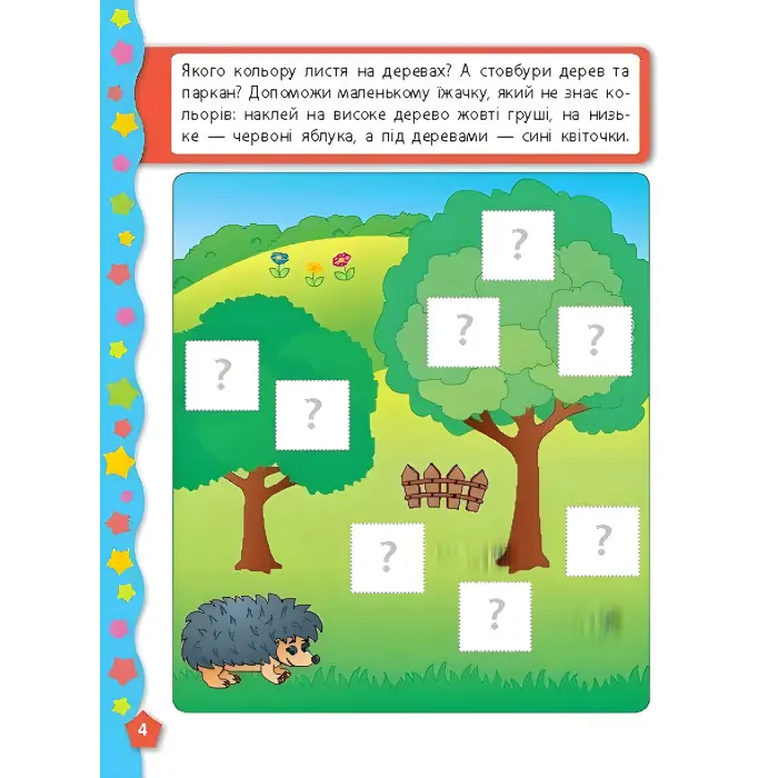 Я вчуся з наліпками. Кольори