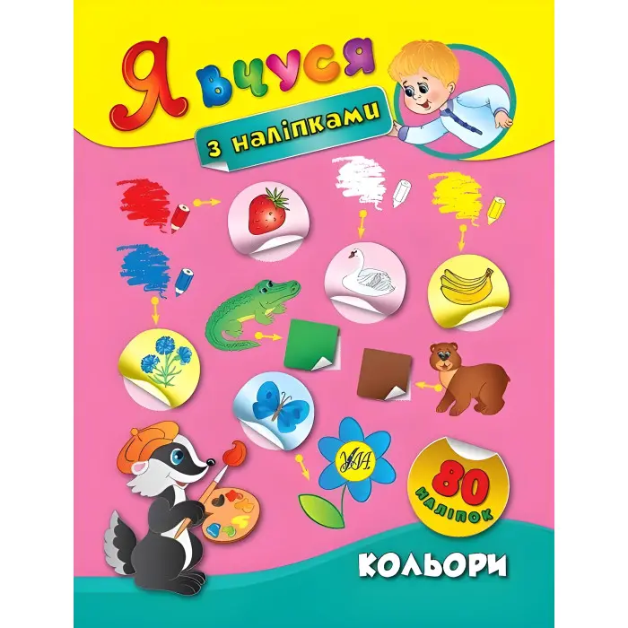 Я вчуся з наліпками. Кольори