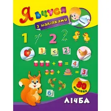 Я вчуся з наліпками. Лічба