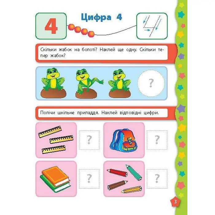 Я вчуся з наліпками. Лічба