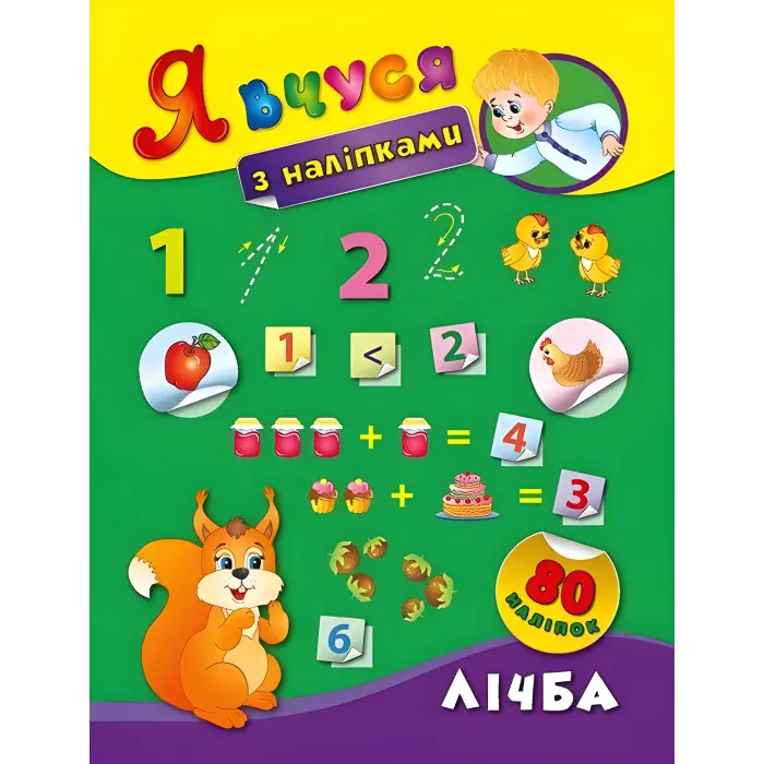Я вчуся з наліпками. Лічба