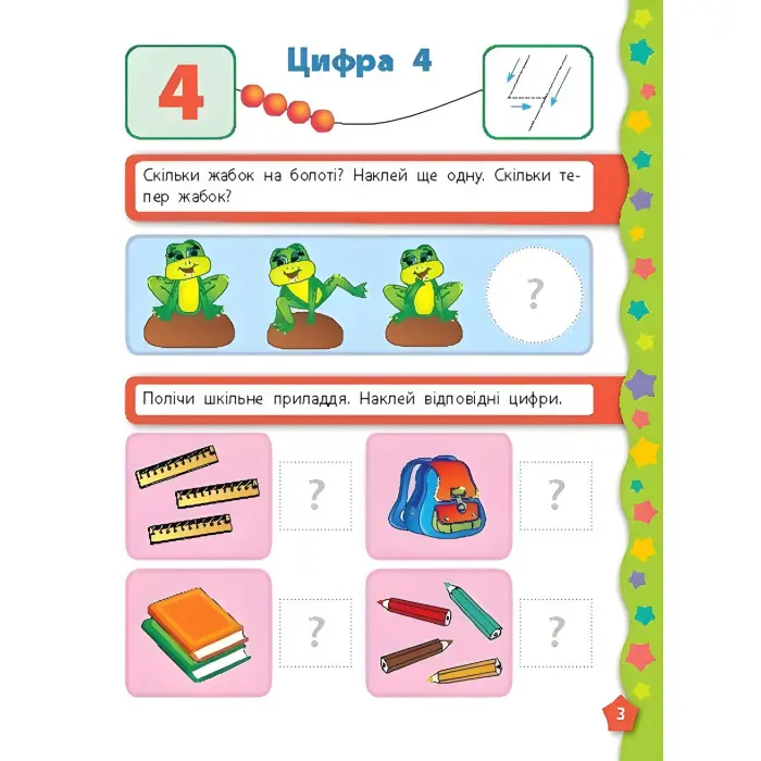 Я вчуся з наліпками. Лічба