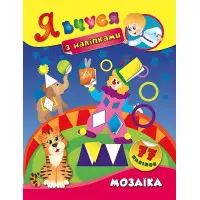 Я вчуся з наліпками. Мозаїка