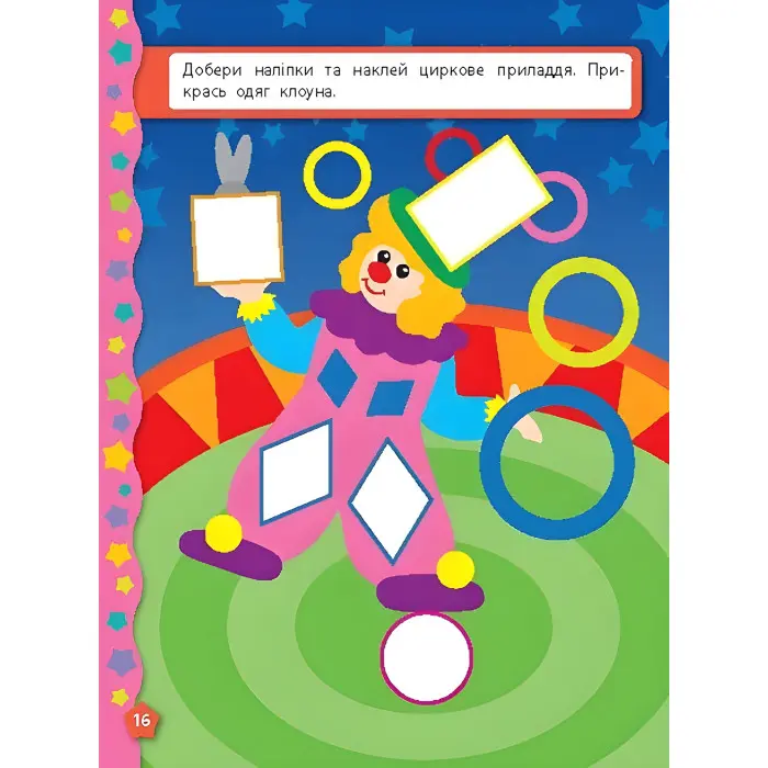 Я вчуся з наліпками. Мозаїка