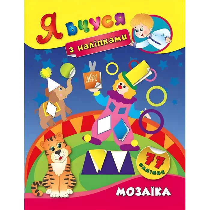 Я вчуся з наліпками. Мозаїка