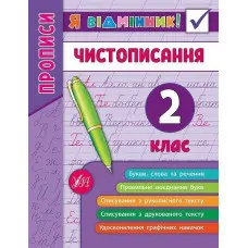 Я відмінник!. Чистописання. 2 клас