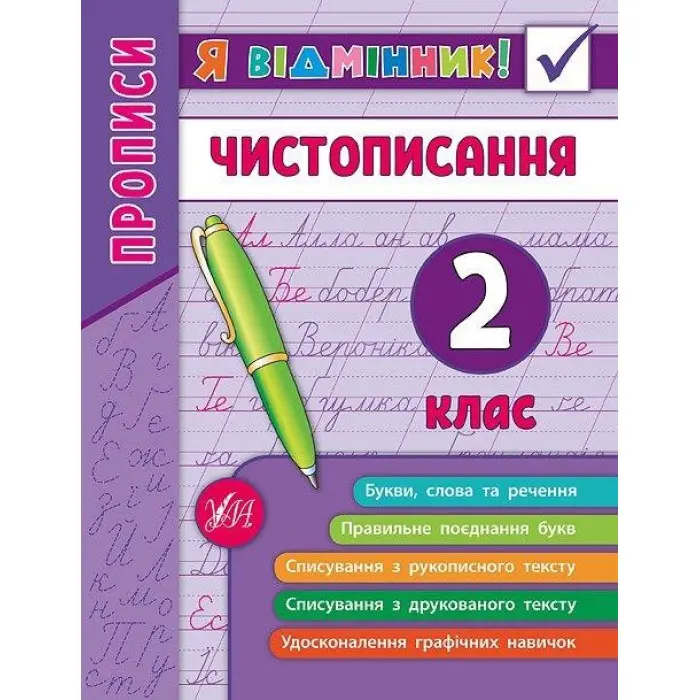 Я відмінник!. Чистописання. 2 клас