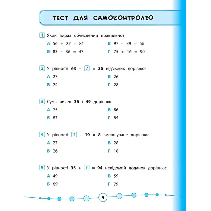 Я відмінник!. Математика. Тести. 2 клас