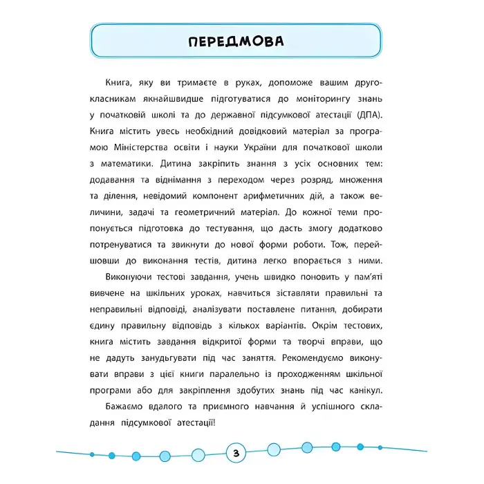 Я відмінник!. Математика. Тести. 2 клас