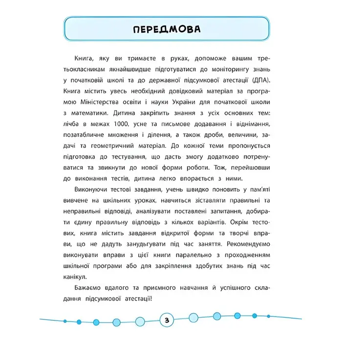 Я відмінник!. Математика. Тести. 3 клас