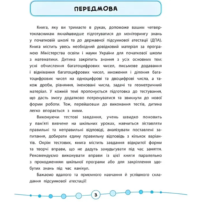 Я відмінник!. Математика. Тести. 4 клас