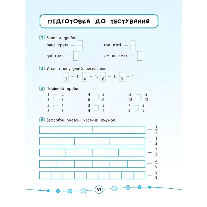 Я відмінник!. Математика. Тести. 4 клас