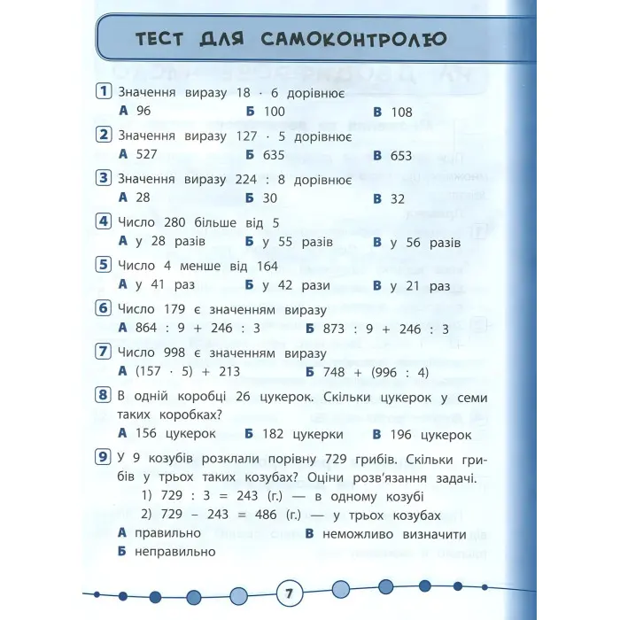 Я відмінник!. Математика. Тести. 4 клас