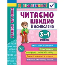 Я відмінник!. Техніка читання. Читаємо швидко й осмислено. 3-4 класи