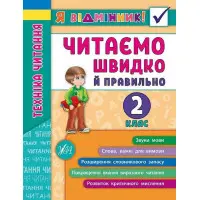 Я відмінник!. Техніка читання. Читаємо швидко й правильно. 2 клас