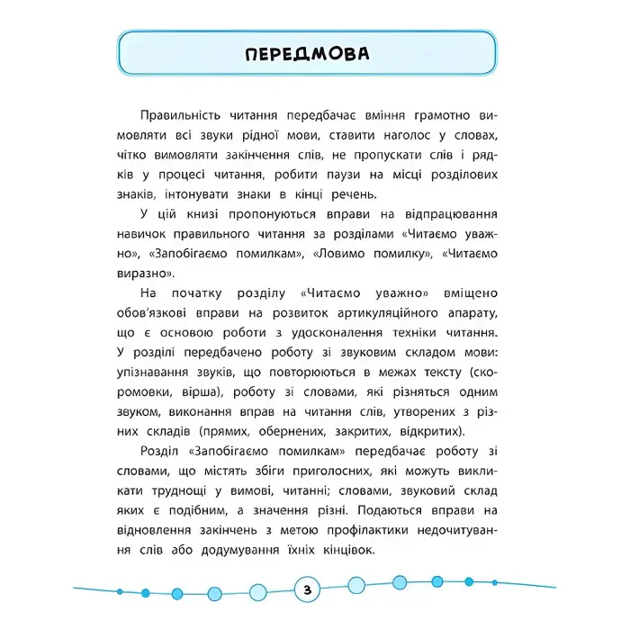 Я відмінник!. Техніка читання. Читаємо швидко й правильно. 2 клас