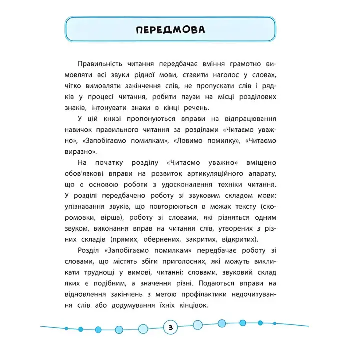 Я відмінник!. Техніка читання. Читаємо швидко й правильно. 2 клас