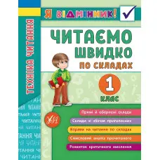 Я відмінник!. Техніка читання. Читаємо швидко по складах. 1 клас (9789662845112)
