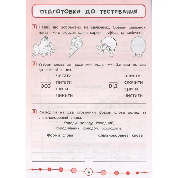 Я відмінник!. Українська мова. Тести. 3 клас