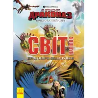 Як приборкати Дракона. Світ наліпок. Драконячі обладунки (У)