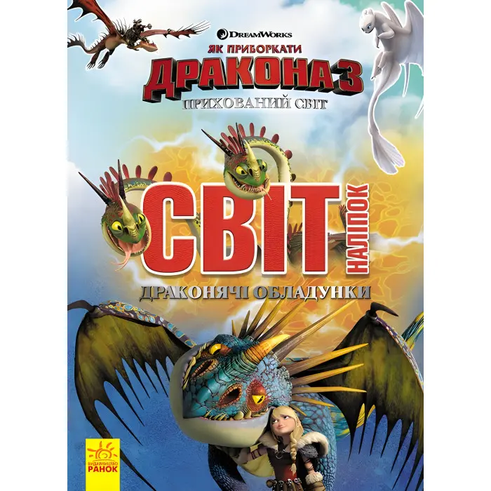 Як приборкати Дракона. Світ наліпок. Драконячі обладунки (У)
