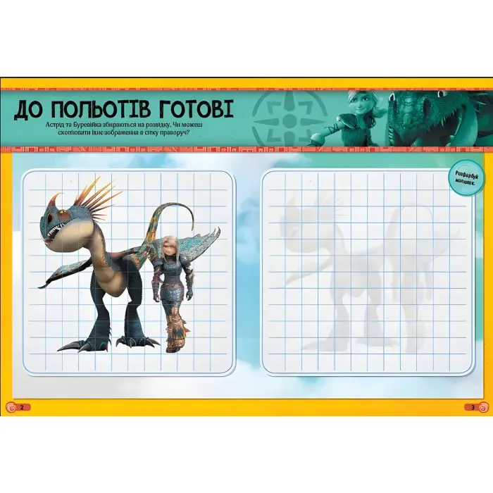 Як приборкати Дракона. Світ наліпок. Драконячі обладунки (У)