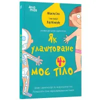Як улаштоване моє тіло. Книжка для дітей (і дорослих) - Мішель Сімс (9786170042927)