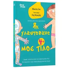 Як улаштоване моє тіло. Книжка для дітей (і дорослих) - Мішель Сімс (9786170042927)