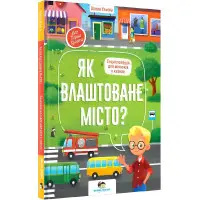 Як влаштоване місто