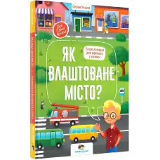 Як влаштоване місто