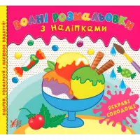 Яскраві солодощі