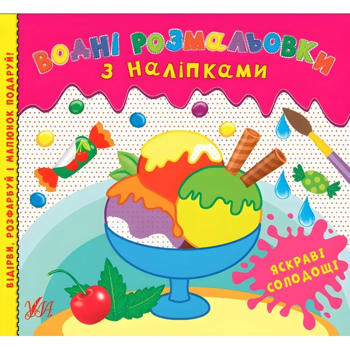 Яскраві солодощі