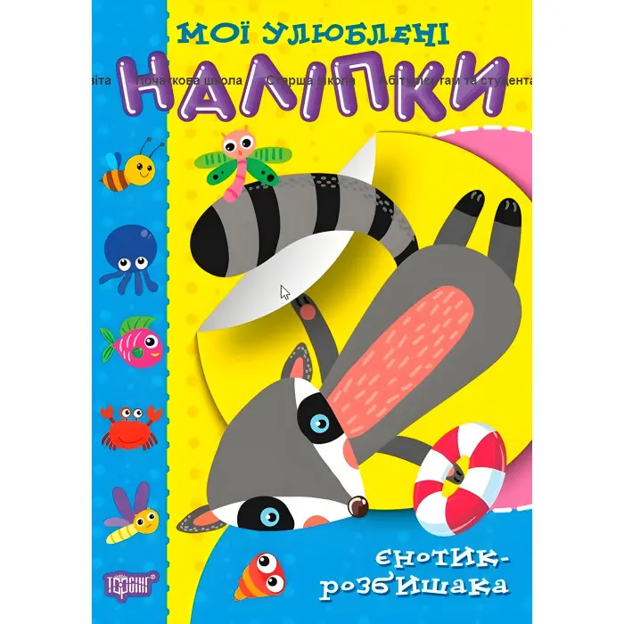 Єнотик-розбишака