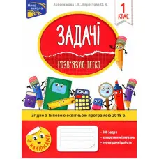 Задачі. Розв'язую легко. 1 клас + наліпки!