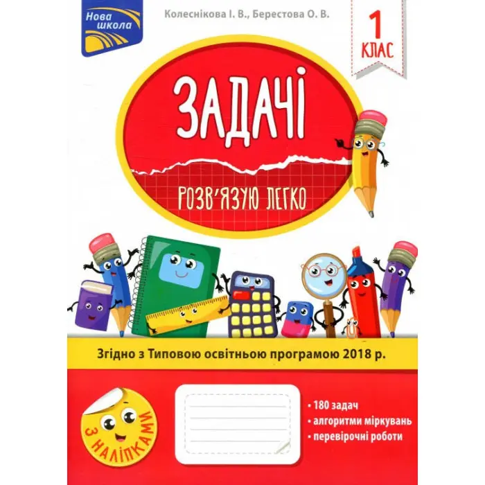 Задачі. Розв'язую легко. 1 клас + наліпки!