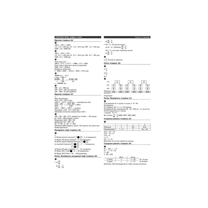 Задачі. Розв'язую легко. 6 клас + наліпки!