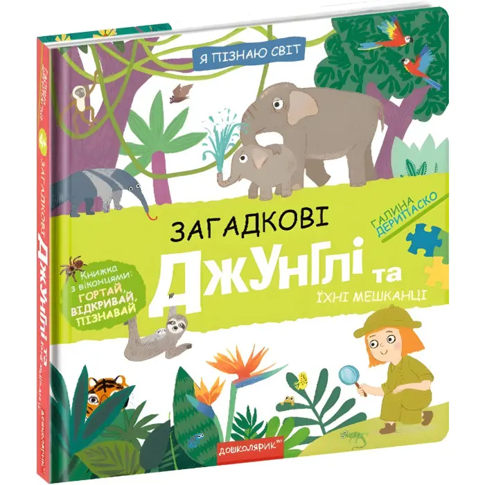 Загадкові джунглі та їхні мешканці