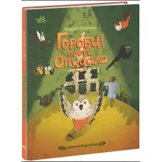 Захмарний детектив. Горобці проти Опудала
