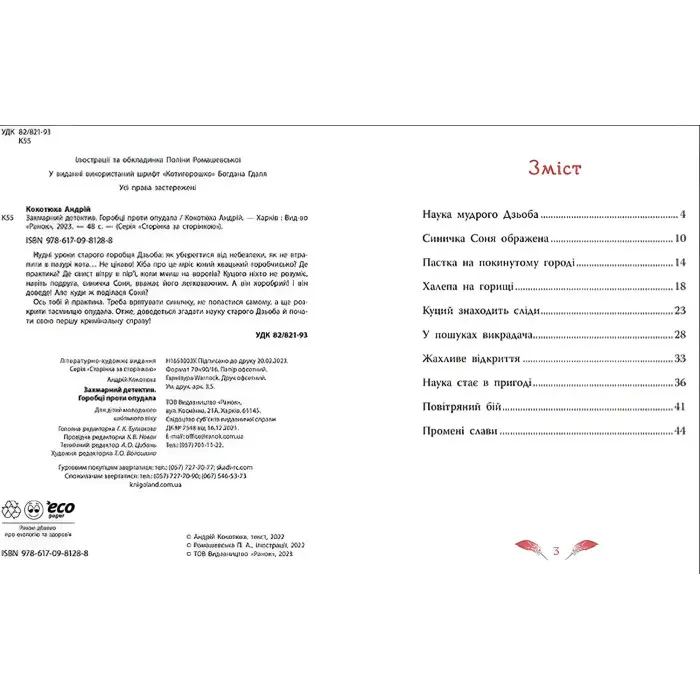 Захмарний детектив. Горобці проти Опудала