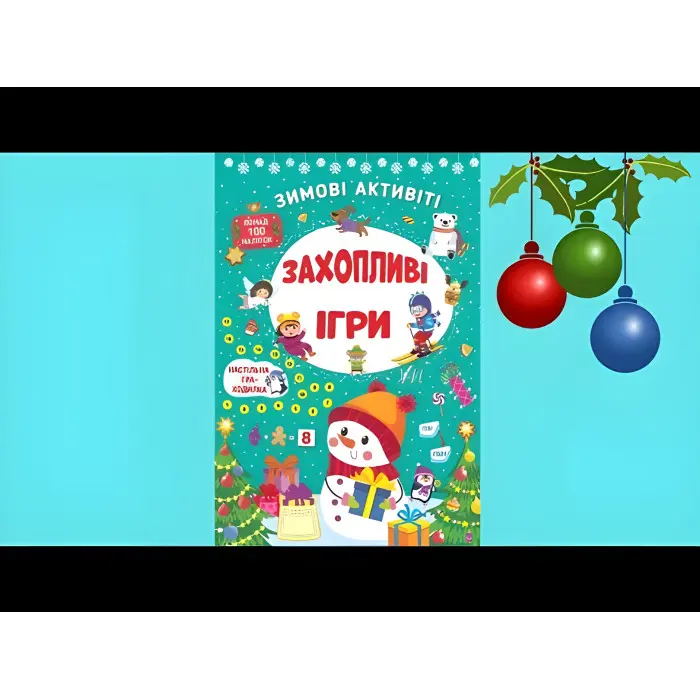 Захопливі ігри