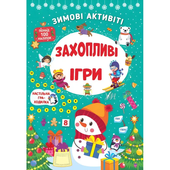 Захопливі ігри