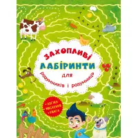 Захопливі лабіринти для розумників і розумниць. Ферма (9786177277544)