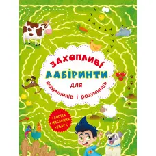 Захопливі лабіринти для розумників і розумниць. Ферма (9786177277544)