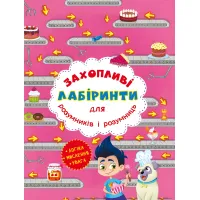 Увлекательные лабиринты для умников и умниц. Кондитерская фабрика