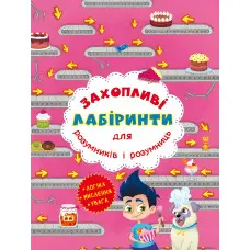 Захопливі лабіринти для розумників і розумниць. Кондитерська фабрика