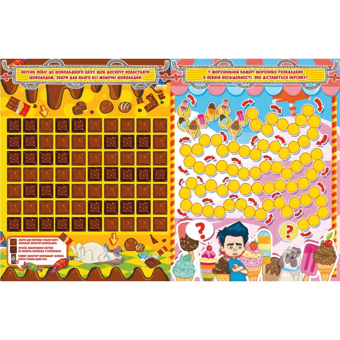 Захопливі лабіринти для розумників і розумниць. Кондитерська фабрика