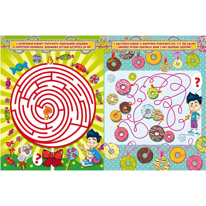 Захопливі лабіринти для розумників і розумниць. Кондитерська фабрика